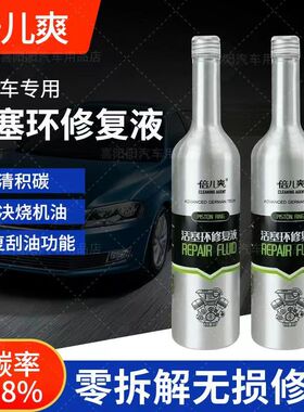 倍儿爽铝瓶活塞环修复液高效除碳治理烧机油汽油添加剂