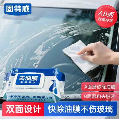 固特威去油膜湿巾油膜去除剂汽车玻璃前挡风车窗专用清洗剂清洁剂