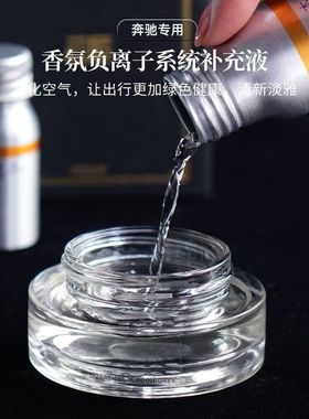 适用奔驰原厂车载香氛系统补充液 迈巴赫S级E级车载香水香薰专用