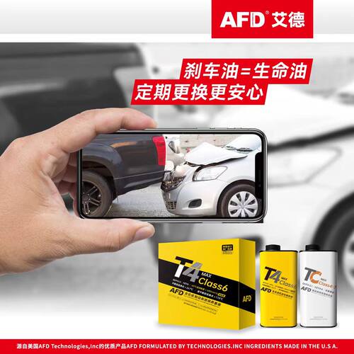 AFD艾德制动液刹车油高于国际标准符合Class6/7 更低粘度更快响应
