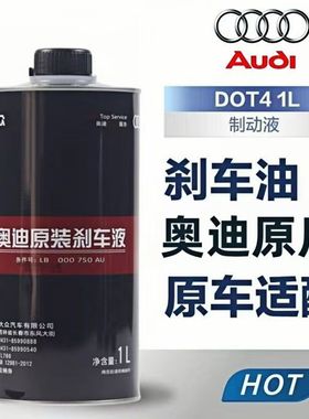奥迪原厂刹车油适用A3 A4L A5 A6L A7 A8 Q3 Q5 Q7原装制动液DOT4