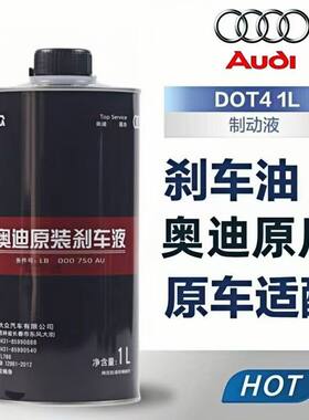 奥迪原厂刹车油适用A3 A4L A5 A6L A7 A8 Q3 Q5 Q7原装制动液DOT4