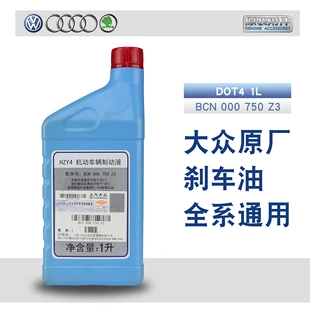 大众原厂适配POLO朗逸途观帕萨特桑塔纳斯柯达刹车油DOT4制动液