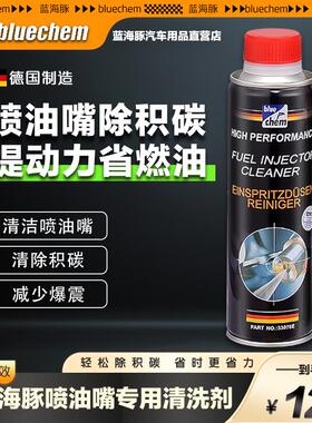 蓝海豚喷油嘴清洗剂汽车燃油宝免拆发动机内部除积碳汽油添加剂