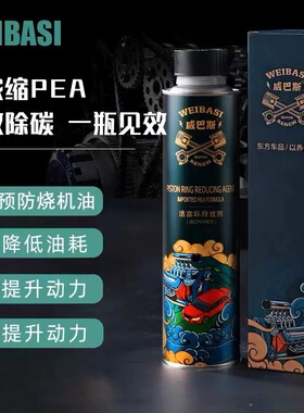 威巴斯汽车燃油宝活塞环释放剂汽油添加剂积碳剂防烧机油聚醚胺