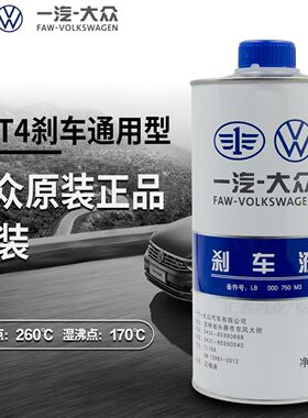 一汽大众原厂刹车油迈腾高尔夫67宝来速腾捷达汽车制动液正品
