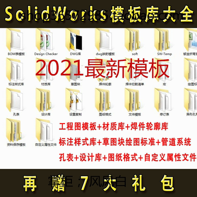 Solidworks 标准模板库 工程图 材料明细表 焊接型材 SW设计库3D