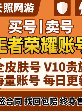王者荣耀帐号出售永久成品号购买v10账号高价回卖皮肤收大小国标