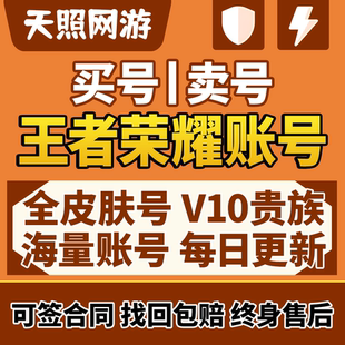 王者荣耀帐号出售永久成品号购买v10账号高价回卖皮肤收大小国标