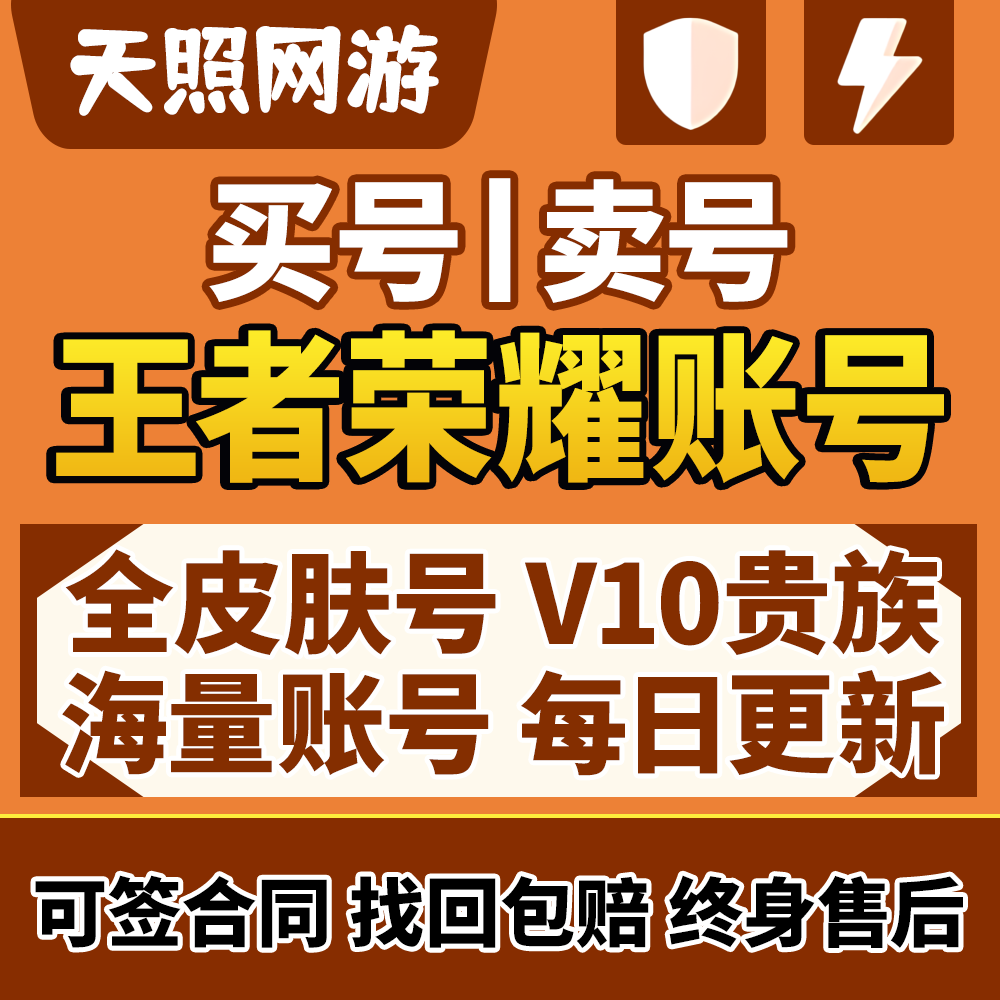王者荣耀帐号出售永久成品号购买v10账号高价回卖皮肤收大小国标
