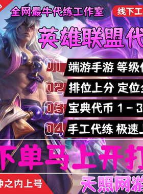 lol代练英雄联盟手游端游排位定位赛净胜宝典代币代肝通行证等级