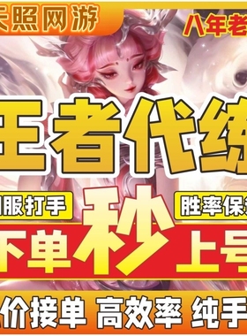 1分钟上号=王者荣耀代练代打指定英雄排位巅峰赛陪练陪玩上分车队