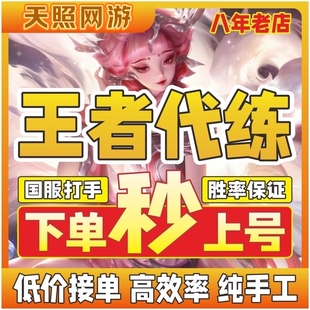 1分钟上号=王者荣耀代练代打指定英雄排位巅峰赛陪练陪玩上分车队