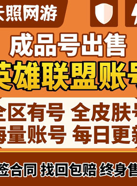 英雄联盟lol账号账户帐号全英雄成品皮肤买收出售手游卖艾欧尼亚