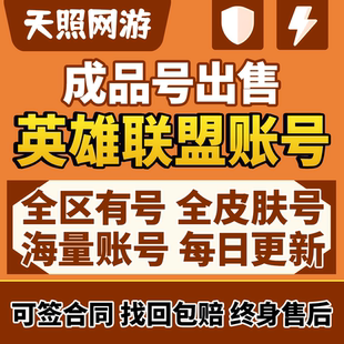 英雄联盟lol账号账户帐号全英雄成品皮肤买收出售手游卖艾欧尼亚