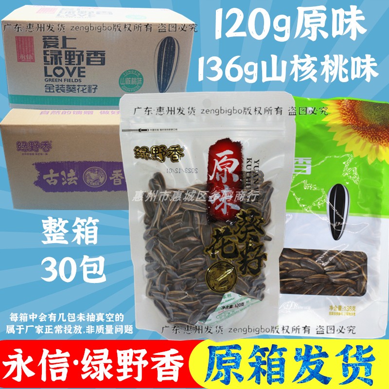 永信绿野香瓜子整箱批发30包山核桃味原味葵花籽坚果零食炒货小吃