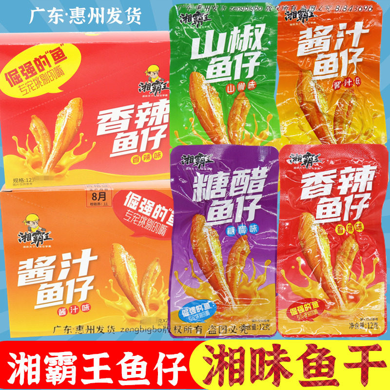 湘霸王鱼仔香辣味小鱼干