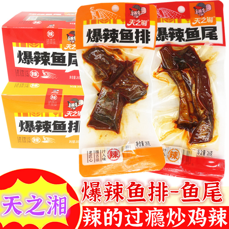 天之湘20g爆辣鱼尾鱼排香辣鱼湖南特产即食麻辣小吃零食洞庭鱼块,零食/坚果/特产,即食鱼零食,淘宝优惠券,粉丝福利购,淘宝优惠卷