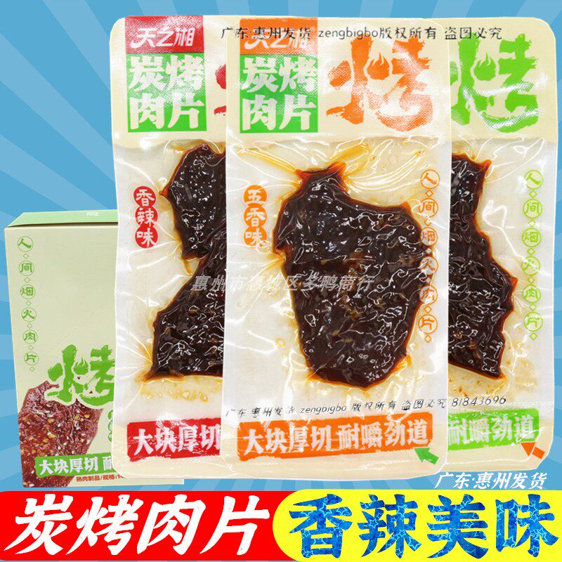 天之湘炭烤肉片手撕大肉排湖南麻辣鸭胸肉香辣小吃即食宿舍零食