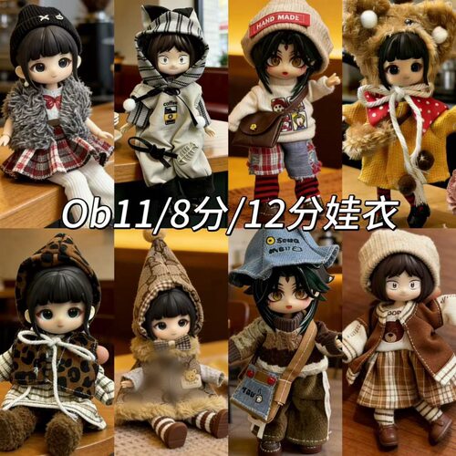 新款8分bjd12分ob11娃衣16-17厘米阿巳体潘妮兽仔可动人偶衣服