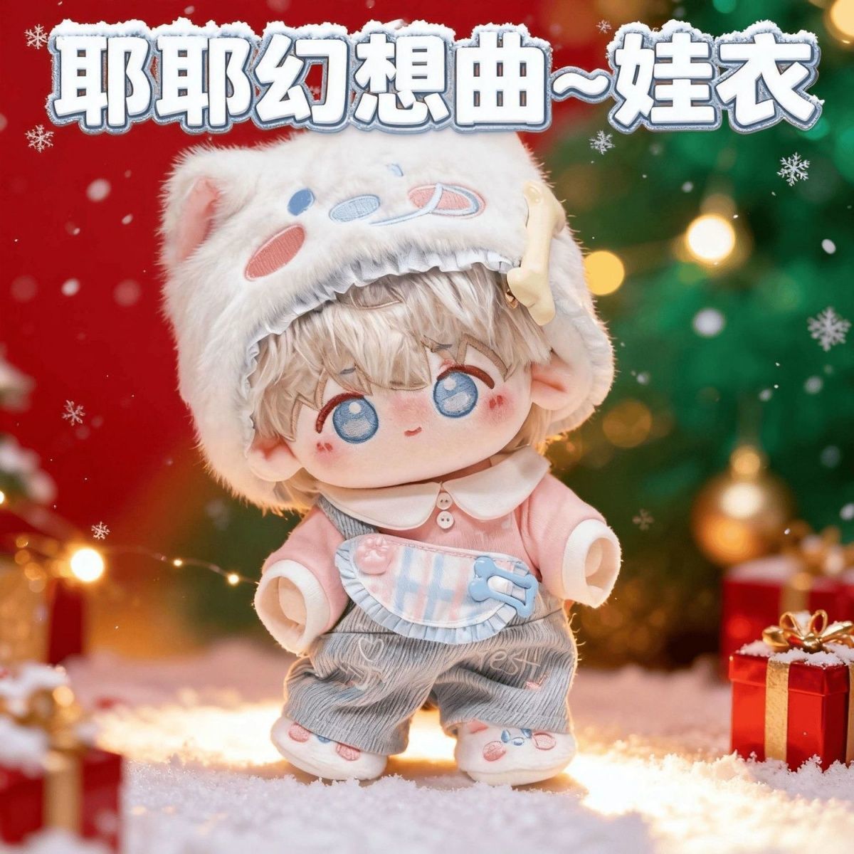 10厘米公仔娃衣玩偶服耶耶幻想曲余粮掉落棉花娃娃娃衣10厘米批发