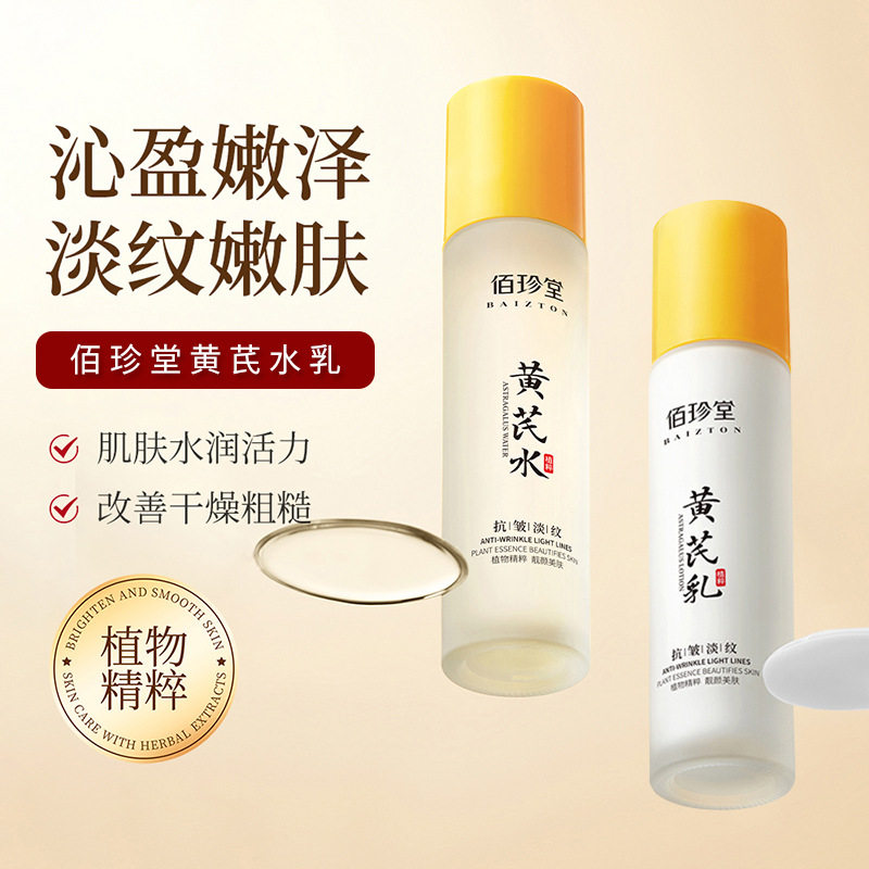 佰珍堂黄芪水乳液面霜套装补水保湿滋润抗皱紧致淡纹去黄提亮肤色,美容护肤/美体/精油,面部护理套装,淘宝优惠券,粉丝福利购,淘宝优惠卷