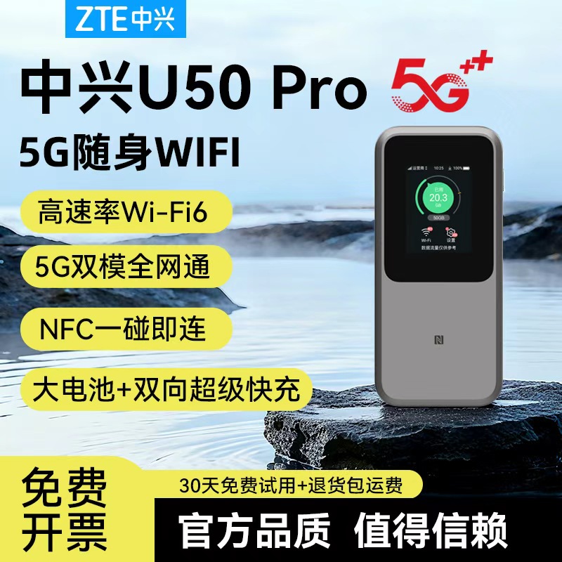 中兴u50pro超高性能超长续航