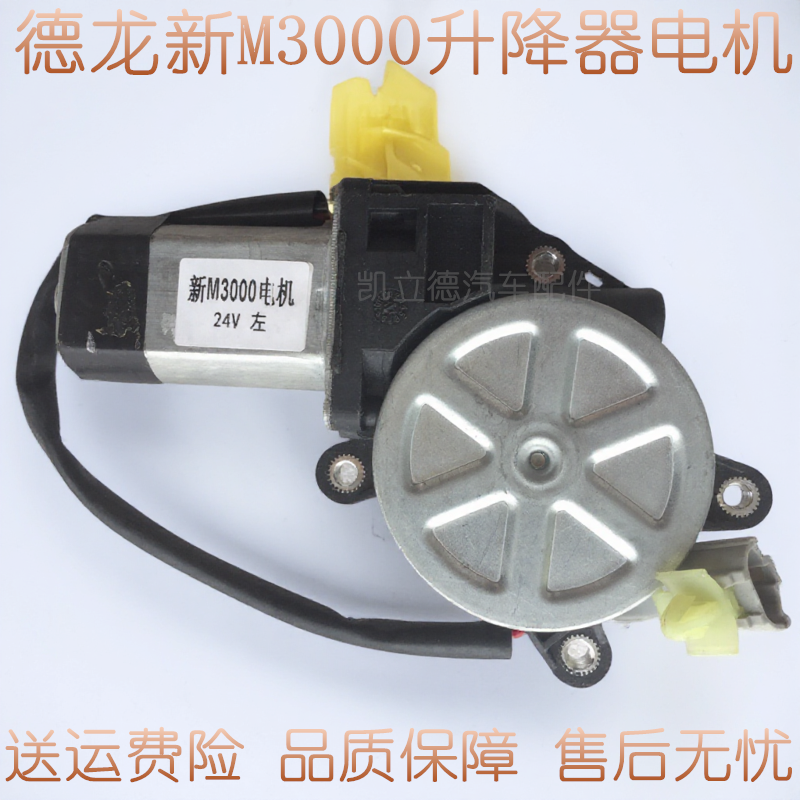 德龙X3000车窗升降器电机摇机