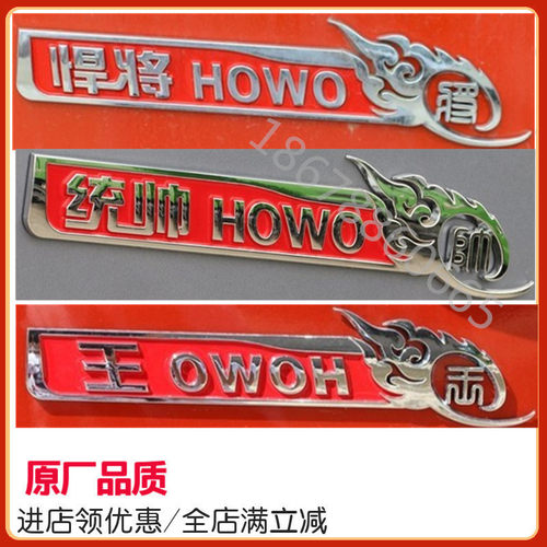 适配重汽豪沃轻卡悍将 统帅 王系车门标志粘标HOWO车门标电镀标