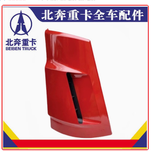北奔重卡配件驾驶室前包角v3侧板导流罩v3导风罩侧包围