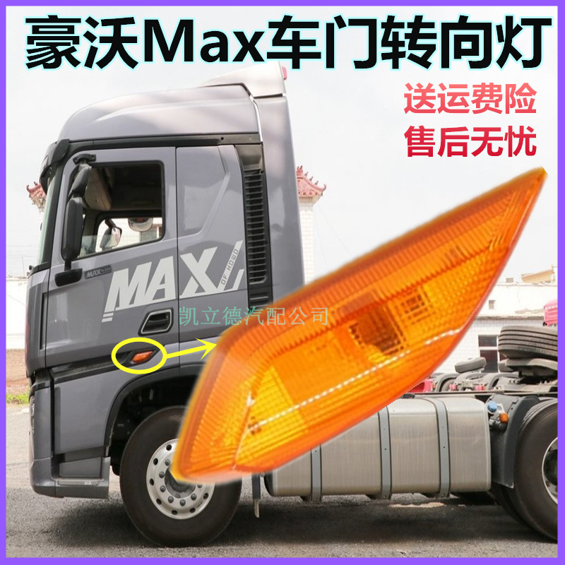 重汽豪沃MAX保险杠倒车镜脚踏板