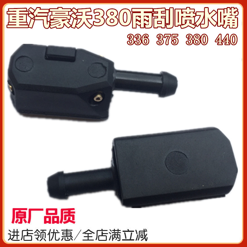 重汽豪沃原厂喷水嘴雨刮器喷水嘴