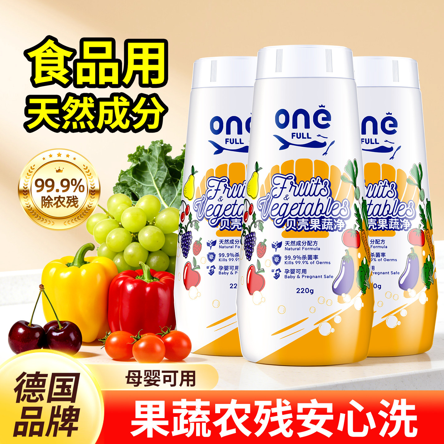 支持试用食品级果蔬净安心洗
