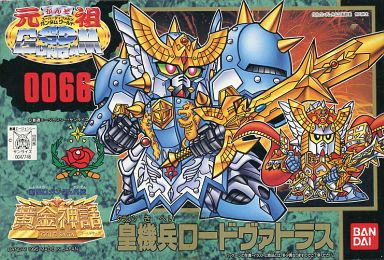 皇机兵ロードヴァトラス 新SD高达外传元祖SD高达 No0066拼装模型