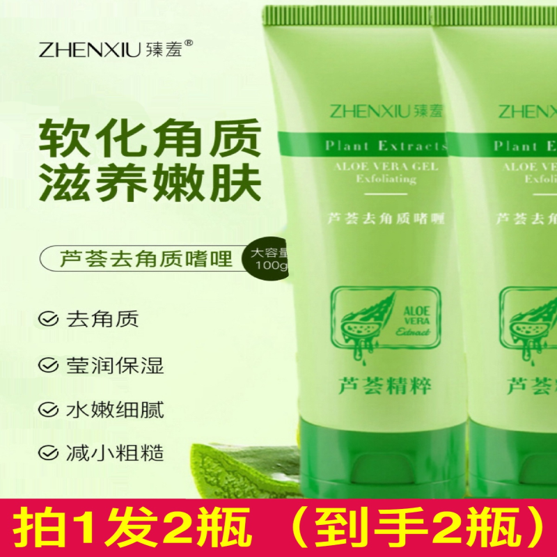 臻羞芦荟去角质啫喱脸部去死皮角质嫩白凝胶磨砂膏搓泥宝男女通用