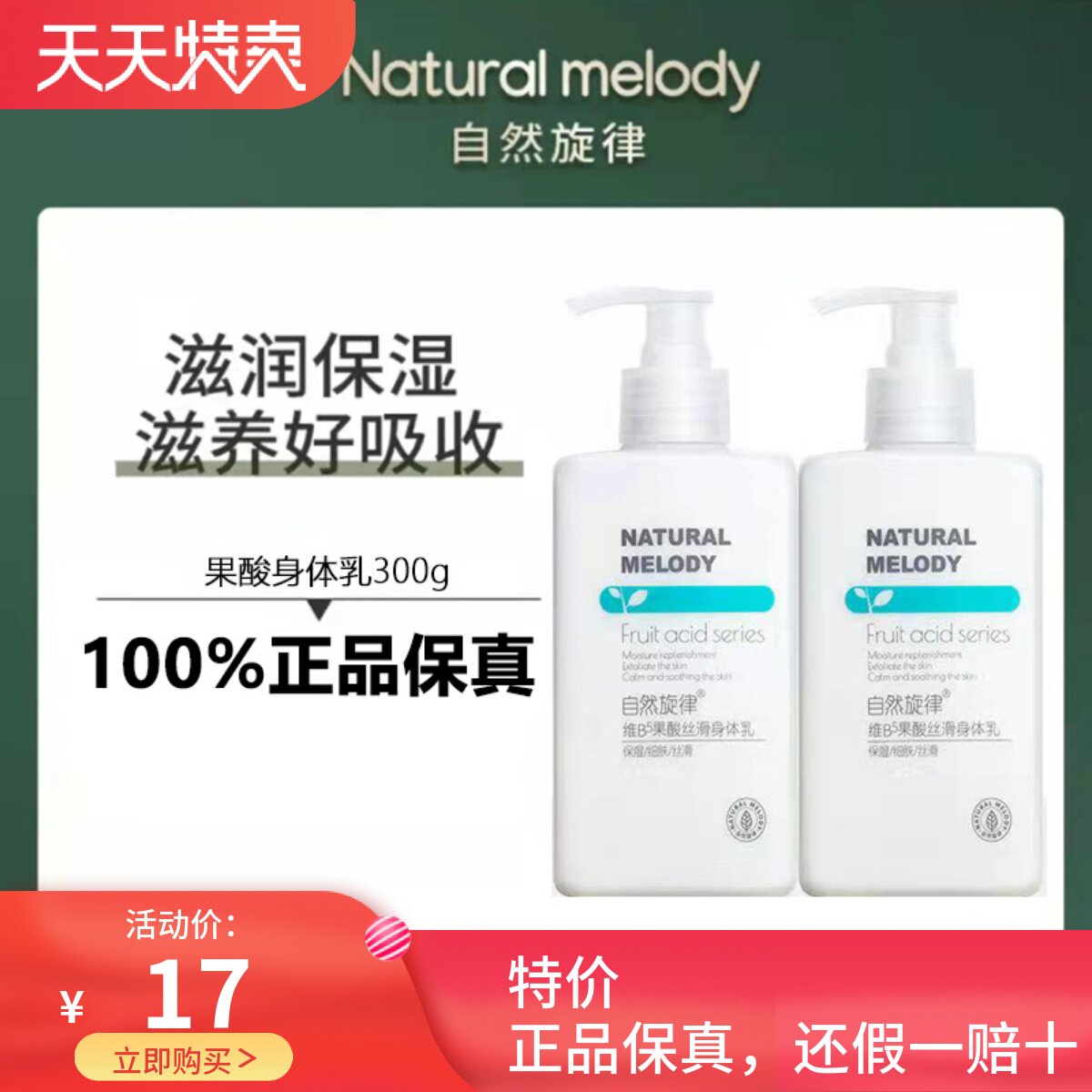 自然旋律果酸身体乳女秋冬保湿滋润香体白全身补水持久留香润肤乳