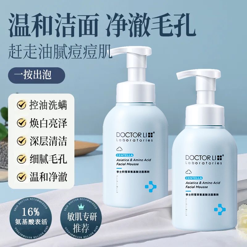李医生氨基酸洗面奶洁面慕斯
