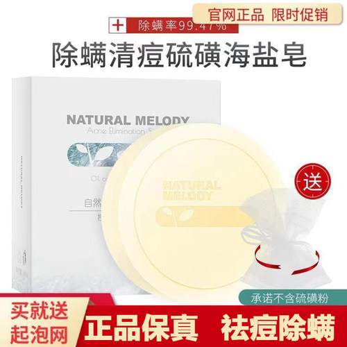 自然旋律海盐男女脸部硫磺除螨皂
