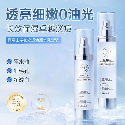儒意山茶花提亮水乳套装爽肤水