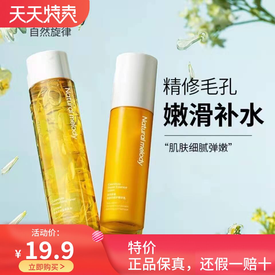 自然旋律金盏花水乳套装护肤品化妆品春夏补水保湿学生女官方正品