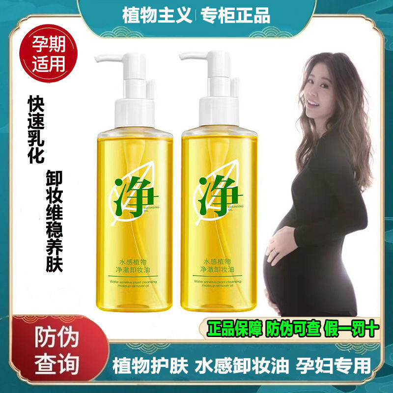 植物主义卸妆油孕期哺乳期卸妆油