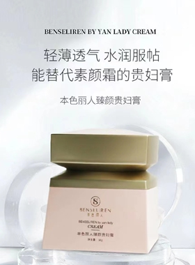 本色丽人臻颜贵妇膏50克美颜膏滋润提亮肤色祛黄素颜霜养肤护肤