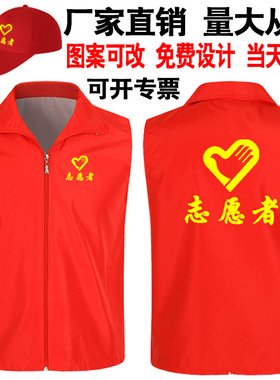 志愿者马甲定 制印字logo红色义工背心活动广告公益马甲批发订 做