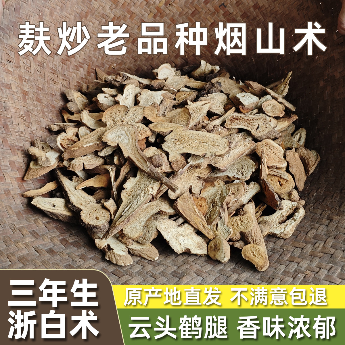 麸炒浙白术中药材半野生白术于於术无硫老品种新昌烟山术三年生