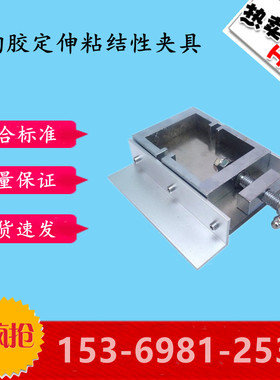 结构胶定伸粘结性夹具 GBT13477 拉伸垫块密封材料密封胶试件固定