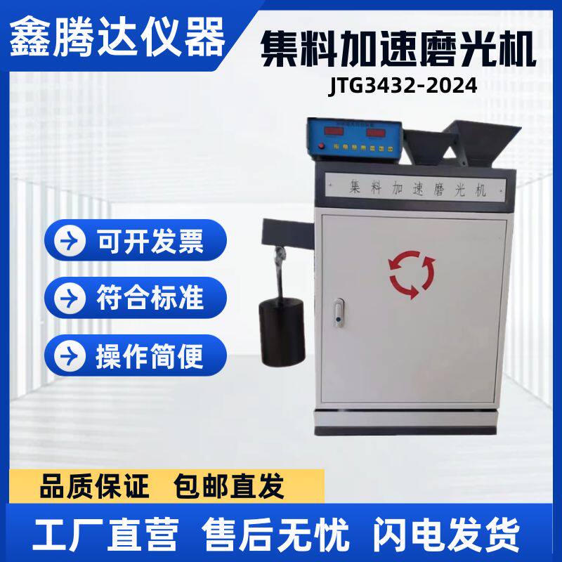 新标准集料加速磨光机磨光值标准试件沥青粗细集料加速磨光试验机