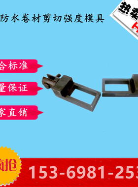 承载防水卷材剪切强度模具夹具配件 GB/T21897-2008 夹具试验装置