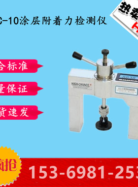 HCTC-10涂层附着力检测仪混凝土涂层拉拔仪 建筑工程附着力检测仪