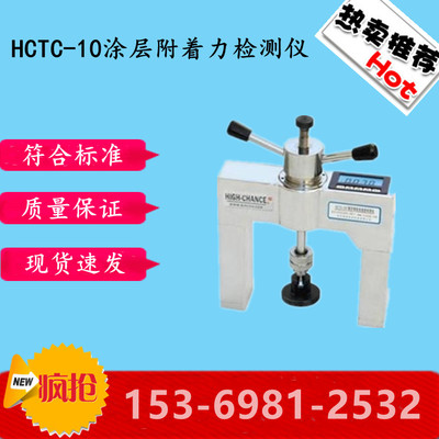 HCTC-10涂层附着力检测仪混凝土涂层拉拔仪 建筑工程附着力检测仪