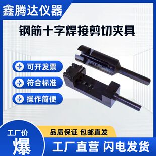 钢筋十字焊接剪切夹具 万能机钢筋焊接剪切夹具钢筋网焊接点夹具1